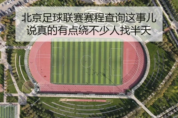 bei-jing-zu-qiu-lian-sai-sai-cheng-cha-xun-zhe-shi-er-shuo-zhen-de-you-dian-rao-bu-shao-ren-zhao-ban-tian-2-226.jpg