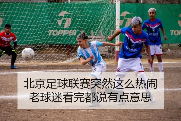 bei-jing-zu-qiu-lian-sai-tu-ran-zhe-me-re-nao-lao-qiu-mi-kan-wan-dou-shuo-you-dian-yi-si-2-514.jpg