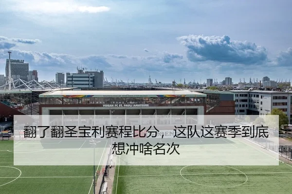 翻了翻圣宝利赛程比分，这队这赛季到底想冲啥名次