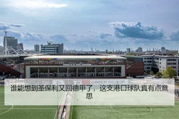 谁能想到圣保利又回德甲了，这支港口球队真有点意思