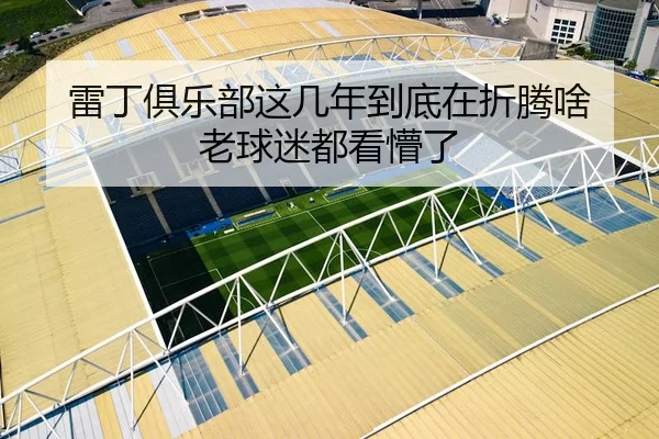雷丁俱乐部这几年到底在折腾啥 老球迷都看懵了