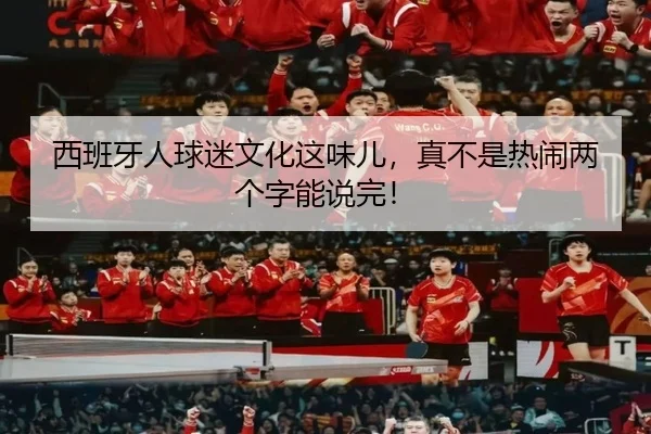 西班牙人球迷文化这味儿，真不是热闹两个字能说完！