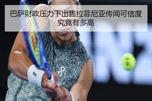巴萨财政压力下出售拉菲尼亚传闻可信度究竟有多高