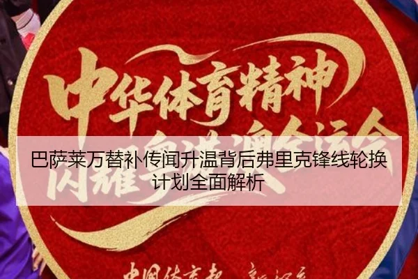 巴萨莱万替补传闻升温背后弗里克锋线轮换计划全面解析