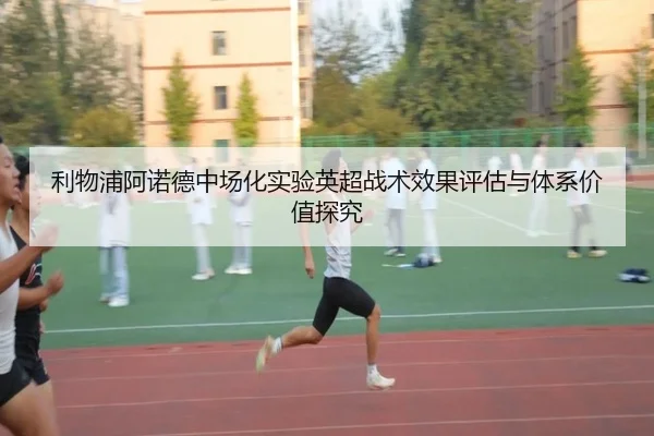 利物浦阿诺德中场化实验英超战术效果评估与体系价值探究