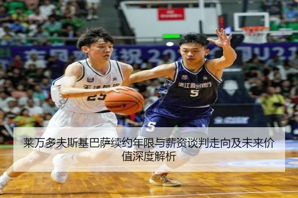 莱万多夫斯基巴萨续约年限与薪资谈判走向及未来价值深度解析