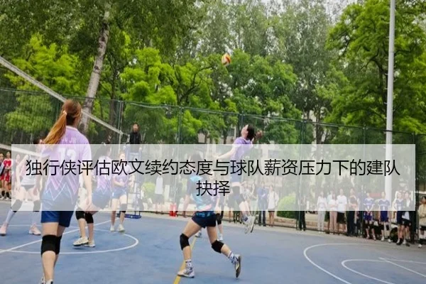 独行侠评估欧文续约态度与球队薪资压力下的建队抉择
