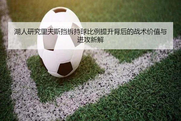 湖人研究里夫斯挡拆持球比例提升背后的战术价值与进攻新解