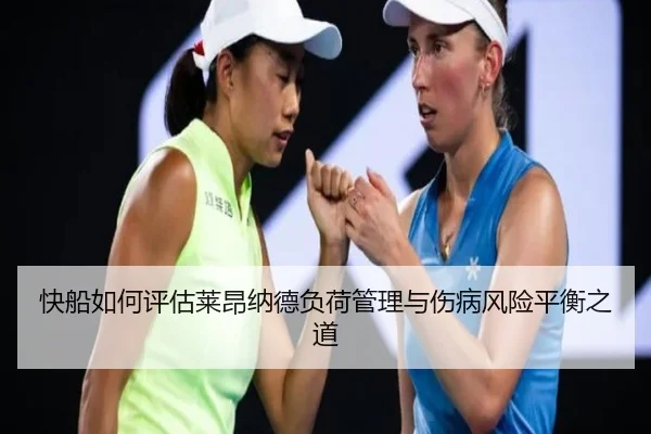 快船如何评估莱昂纳德负荷管理与伤病风险平衡之道