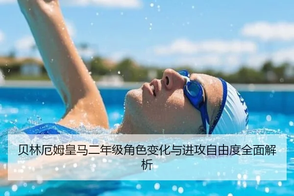 贝林厄姆皇马二年级角色变化与进攻自由度全面解析