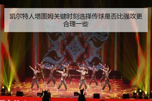 凯尔特人塔图姆关键时刻选择传球是否比强攻更合理一些