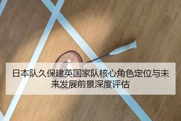 ri-ben-dui-jiu-bao-jian-ying-guo-jia-dui-he-xin-jue-se-ding-wei-yu-wei-lai-fa-zhan-qian-jing-shen-du-ping-gu-2-638.jpg