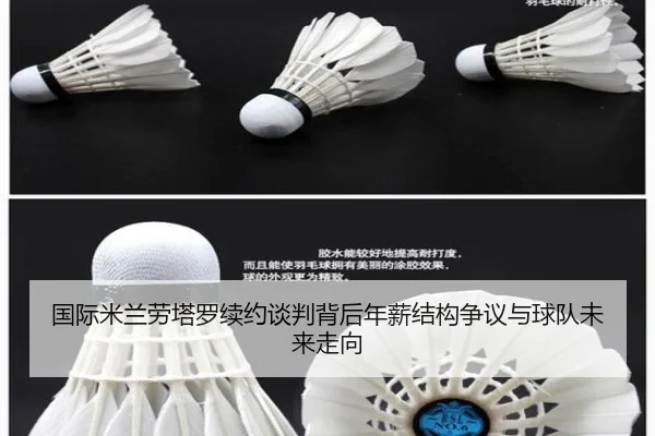国际米兰劳塔罗续约谈判背后年薪结构争议与球队未来走向
