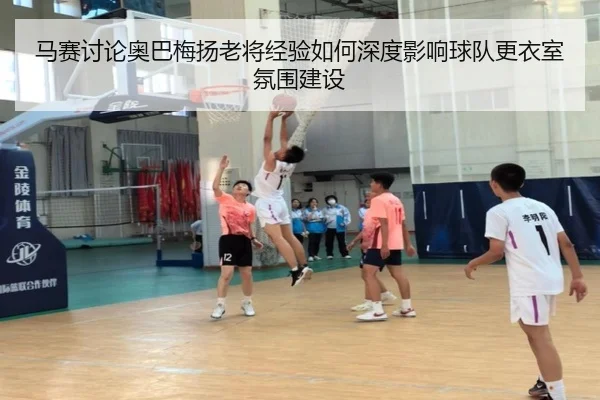 马赛讨论奥巴梅扬老将经验如何深度影响球队更衣室氛围建设