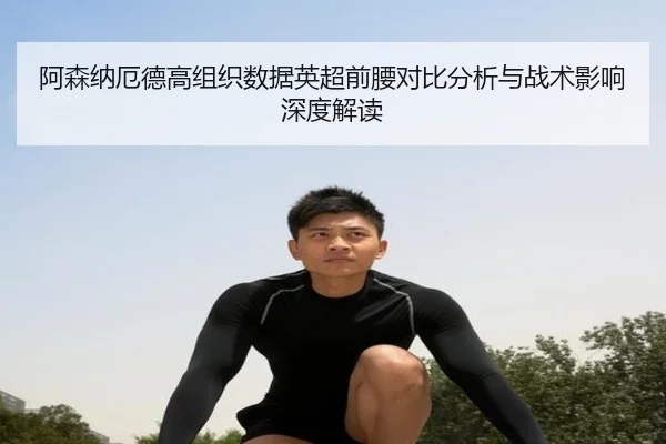 阿森纳厄德高组织数据英超前腰对比分析与战术影响深度解读
