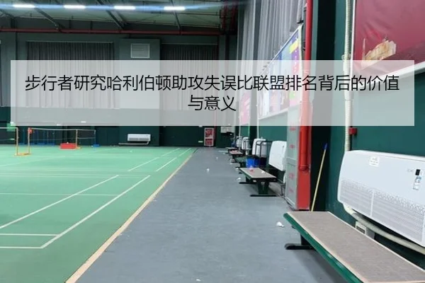步行者研究哈利伯顿助攻失误比联盟排名背后的价值与意义
