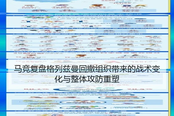 马竞复盘格列兹曼回撤组织带来的战术变化与整体攻防重塑