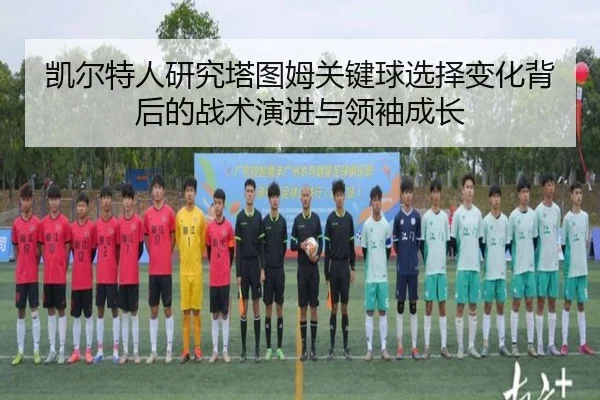 凯尔特人研究塔图姆关键球选择变化背后的战术演进与领袖成长