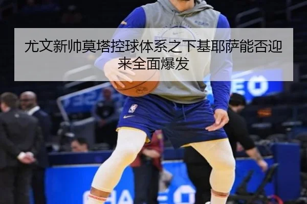 尤文新帅莫塔控球体系之下基耶萨能否迎来全面爆发